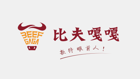 餐飲牛肉食品類品牌LOGO設(shè)計&VI包裝設(shè)計-重慶比夫嘎嘎LOGO設(shè)計